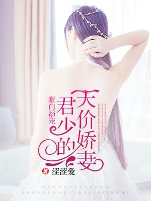 君少霸宠豪门贵妻