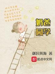 奶爸学园无防盗章节最新