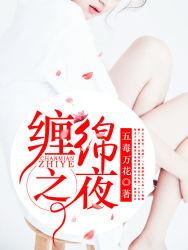 缠绵之力的意思是什么