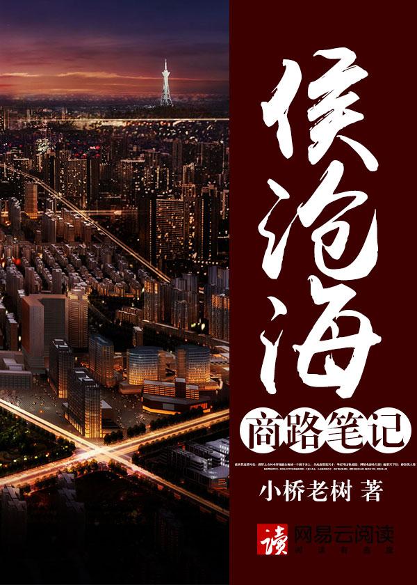 侯沧海商路笔记epub