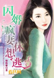 闪婚疯妻休想逃漫画全文免费阅读