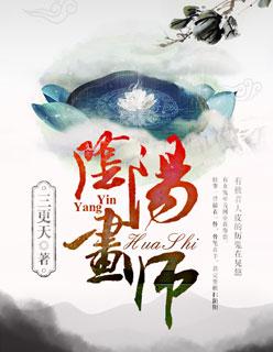 阴阳画师未删减版