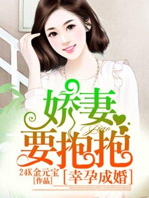 幸孕暖婚娇妻不乖