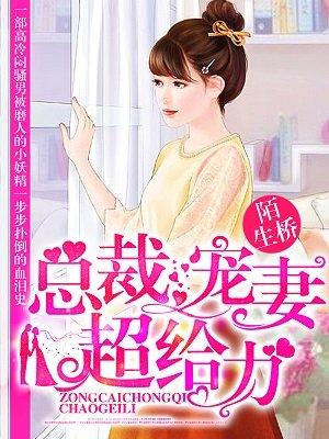 总裁宠妻超给力有声免费听完整版