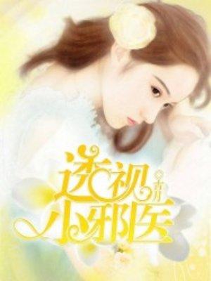 透视小邪医有几个女主