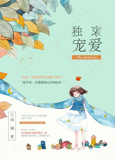 独家宠爱我的甜心宝贝漫画