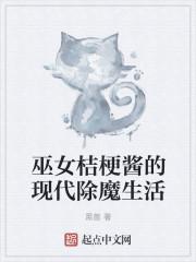 巫女桔梗酱的现代除魔生活TXT