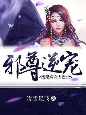 邪王宠妻废柴嫡女要逆天