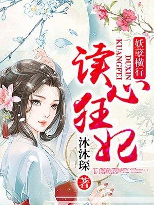 读心狂妃倾天下漫画免费下拉式六漫画