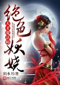 天才魔法师绝宠废柴妃