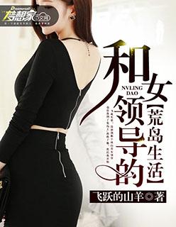 我和女老板荒岛求生的日子