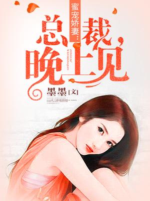 蜜宠暖婚总裁老公晚上好