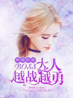 婚战不休boss大人越战越勇真人漫画免费阅读