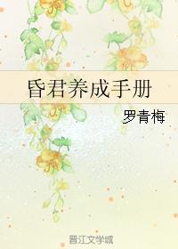 昏君养成记