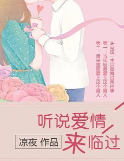 听说爱情来临过漫画免费