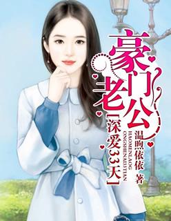 豪门老公深爱33天漫画