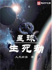 生死界星