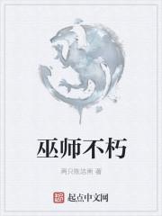 巫师不朽 优书网