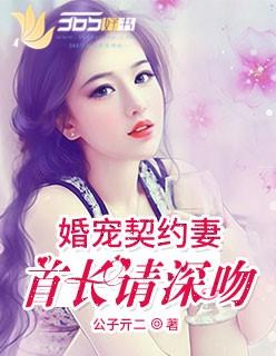 契约甜妻隐婚老公霸道宠