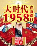 大时代1958和我的苏联的关系