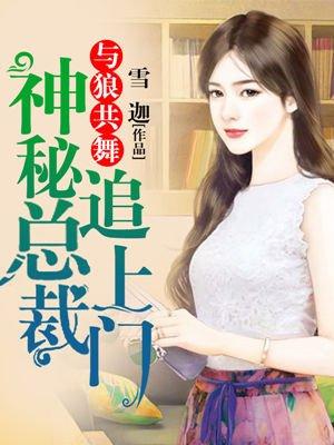 与狼共舞神秘总裁追上门女婿