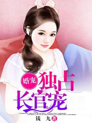 婚占独权冷少宠妻入骨