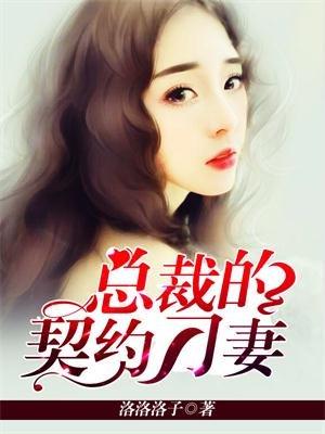 总裁的契约婚妻