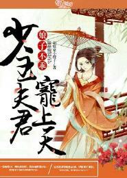 娘子不乖将军好霸道