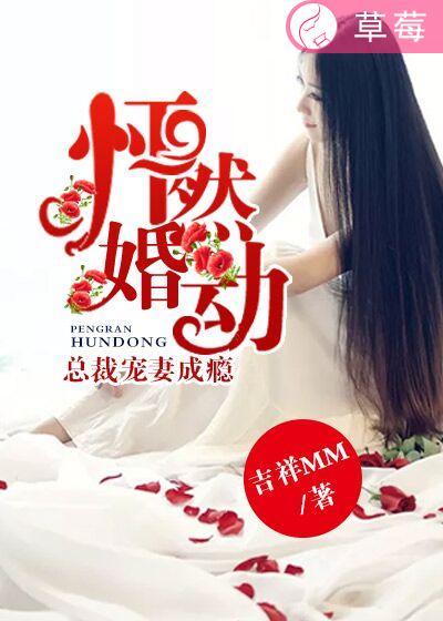 怦然婚动冷总裁娇甜妻顾浅