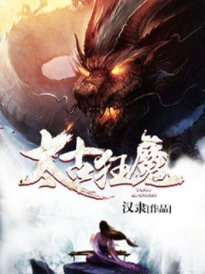 太古狂魔鬼才全文免费阅读