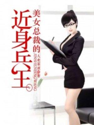 美女总裁的近身战兵epub