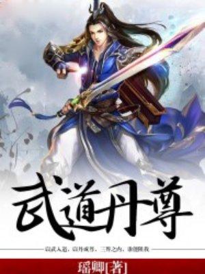 武道丹尊全文免费