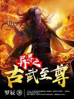 异界之古武至尊异界纵横TXT精校版