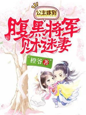 腹黑将军财迷妻子