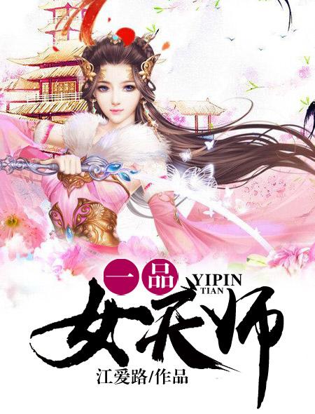 一品女天师开店捉鬼