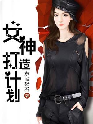 综漫女神打造计划