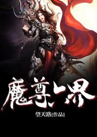 魔尊在魔界的地位