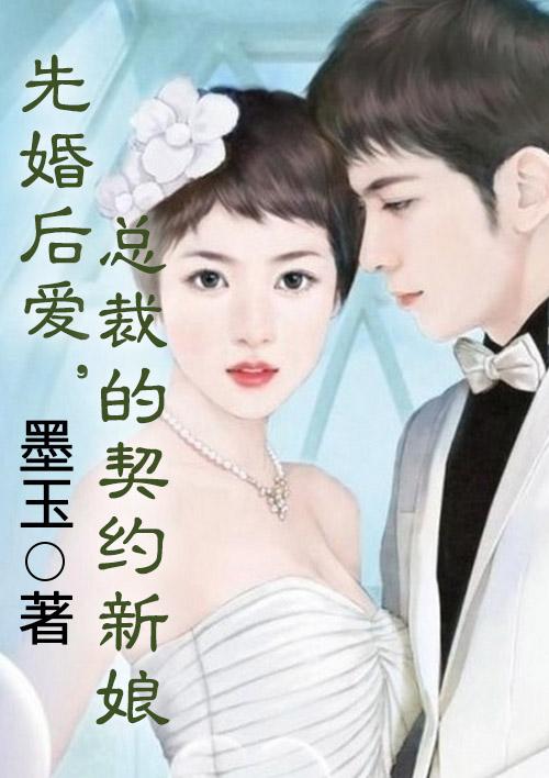 先婚后爱总裁的新妻免费阅读全文