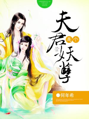 夫君是妖孽免费全文