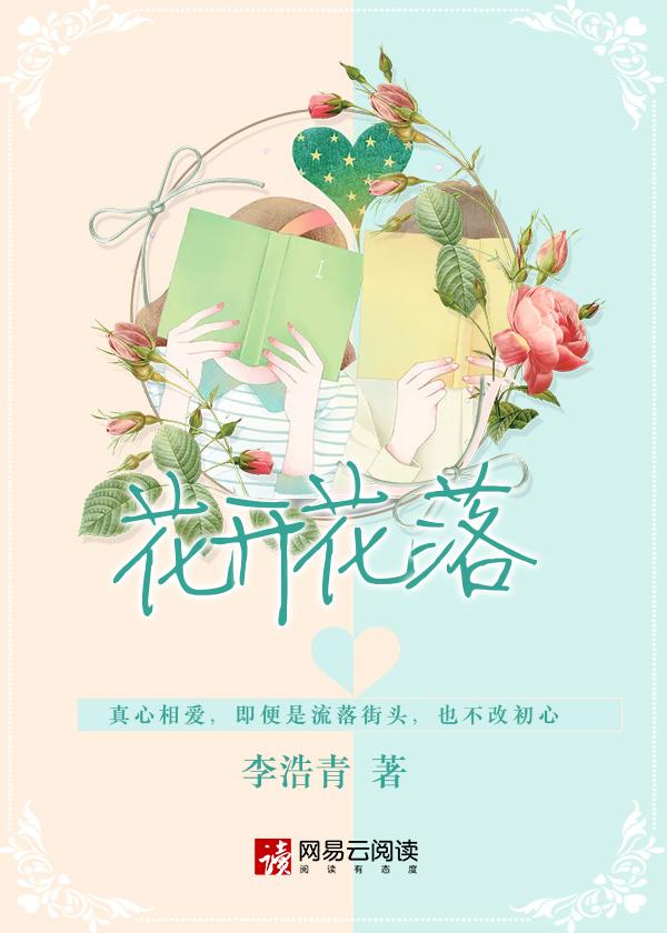 花开花落花满天是什么歌里的词