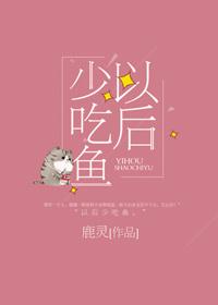 以后少吃鱼全文