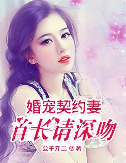 契约甜妻婚染薄情首席