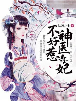 神医毒妃不好惹漫画免费下拉式六漫画