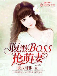 腹黑boss掠妻有道