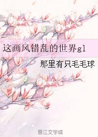 这个世界的画风不正常免费