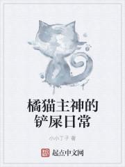 橘猫主神的历练日记