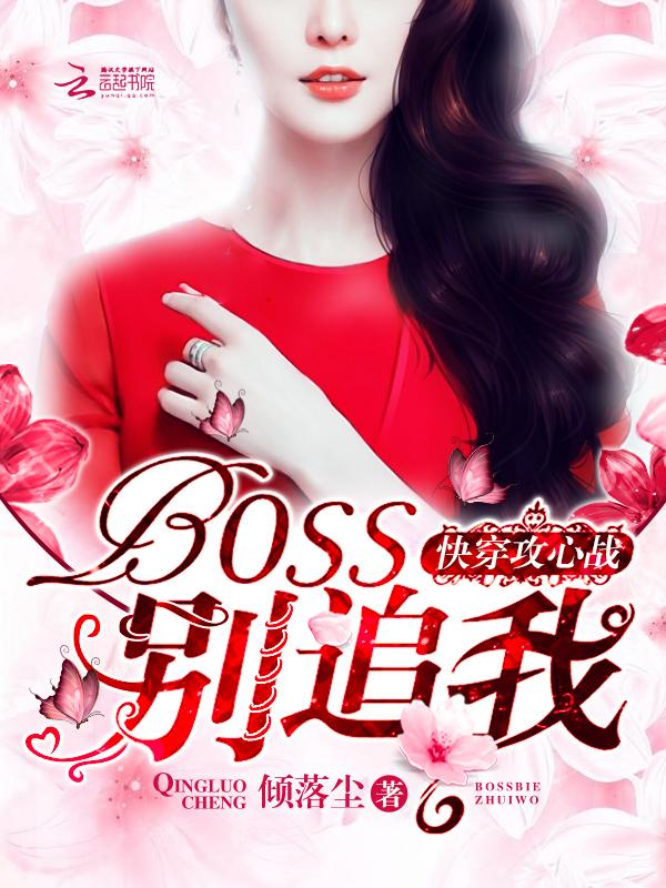 快穿攻心战boss别追我