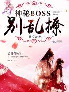 快穿逆袭神秘boss别乱撩免费阅读