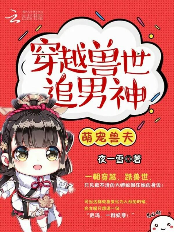 萌宠兽夫穿越兽世追男神!漫画在线观看