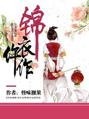 锦衣仵作 孟婆爱喝汤